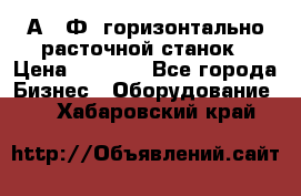 2А622Ф1 горизонтально расточной станок › Цена ­ 1 000 - Все города Бизнес » Оборудование   . Хабаровский край